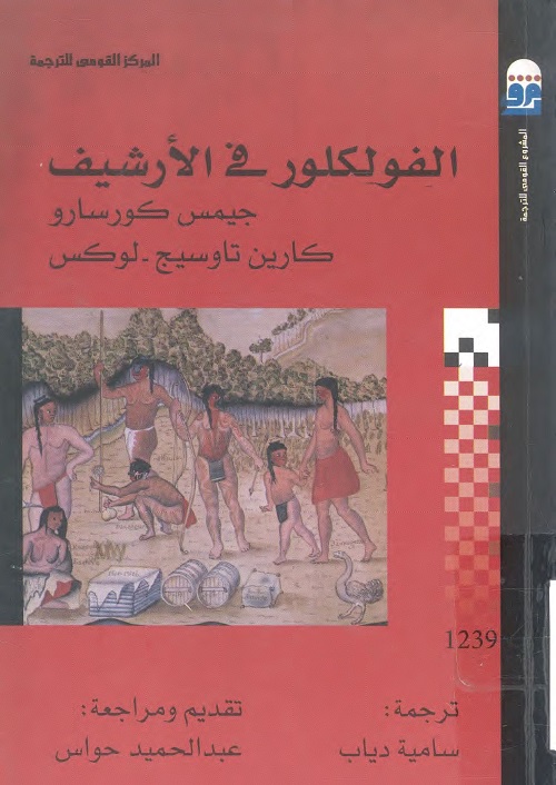 الفولكلور في الأرشيف : دليل لوصف مواد الفولكلور والحياة الشعبية